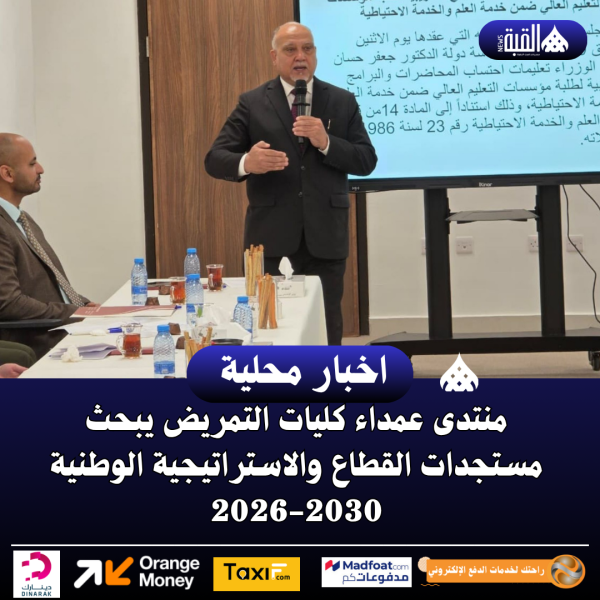 منتدى عمداء كليات التمريض يبحث مستجدات القطاع والاستراتيجية الوطنية 20262030