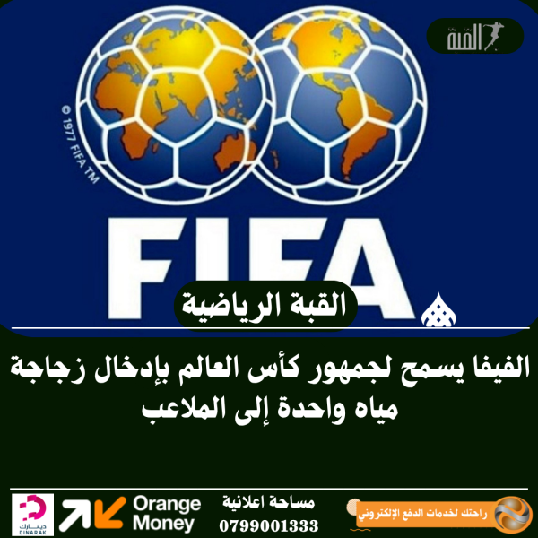 الفيفا يسمح لجمهور كأس العالم بإدخال زجاجة مياه واحدة إلى الملاعب