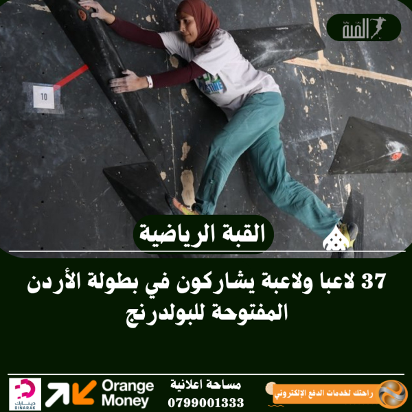 37 لاعبا ولاعبة يشاركون في بطولة الأردن المفتوحة للبولدرنج