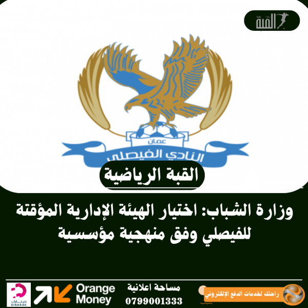 وزارة الشباب: اختيار الهيئة الإدارية المؤقتة للفيصلي وفق منهجية مؤسسية