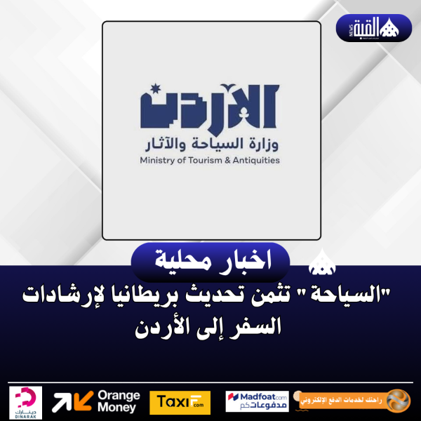 السياحة تثمن تحديث بريطانيا لإرشادات السفر إلى الأردن