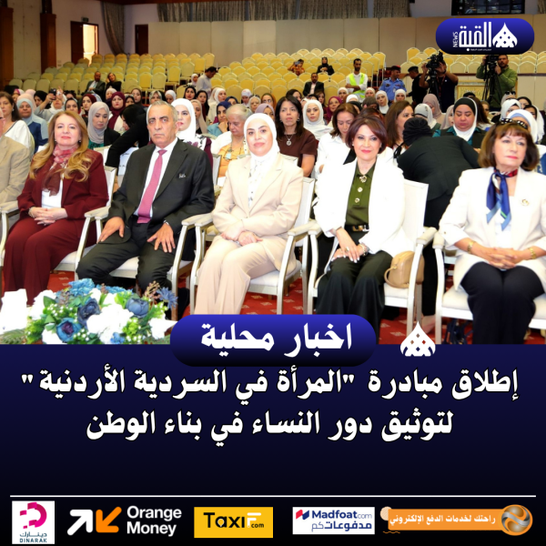 إطلاق مبادرة المرأة في السردية الأردنية لتوثيق دور النساء في بناء الوطن