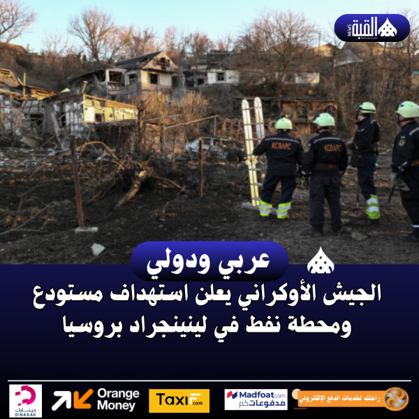الجيش الأوكراني يعلن استهداف مستودع ومحطة نفط في لينينجراد بروسيا