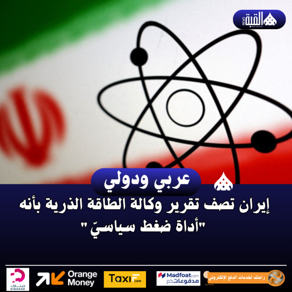 إيران تصف تقرير وكالة الطاقة الذرية بأنه أداة ضغط سياسيّ