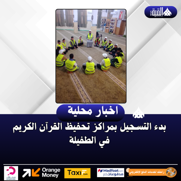 بدء التسجيل بمراكز تحفيظ القرآن الكريم في الطفيلة