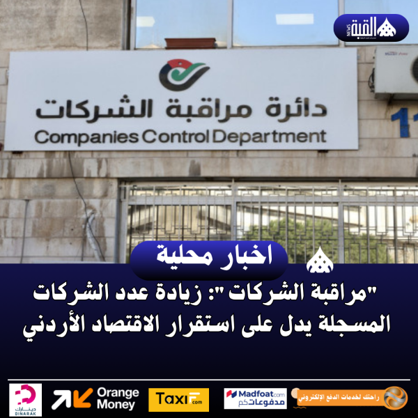 مراقبة الشركات: زيادة عدد الشركات المسجلة يدل على استقرار الاقتصاد الأردني