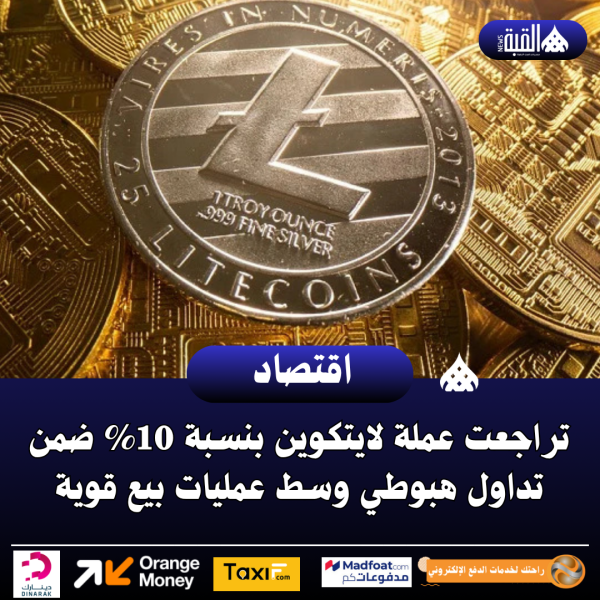 تراجعت عملة لايتكوين بنسبة 10 ضمن تداول هبوطي وسط عمليات بيع قوية