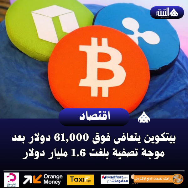 بيتكوين يتعافى فوق 61#44;000 دولار بعد موجة تصفية بلغت 1.6 مليار دولار