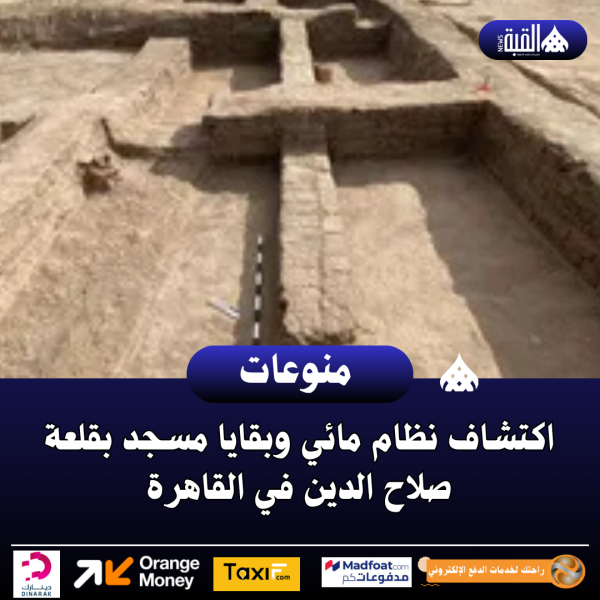 اكتشاف نظام مائي وبقايا مسجد بقلعة صلاح الدين في القاهرة