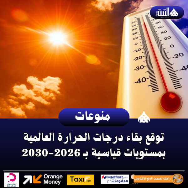 توقع بقاء درجات الحرارة العالمية بمستويات قياسية بـ 20262030