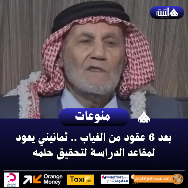 بعد 6 عقود من الغياب .. ثمانيني يعود لمقاعد الدراسة لتحقيق حلمه