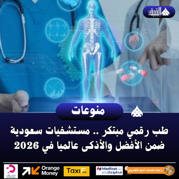 طب رقمي مبتكر .. مستشفيات سعودية ضمن الأفضل والأذكى عالميا في 2026