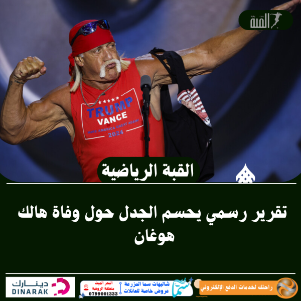 تقرير رسمي يحسم الجدل حول وفاة هالك هوغان