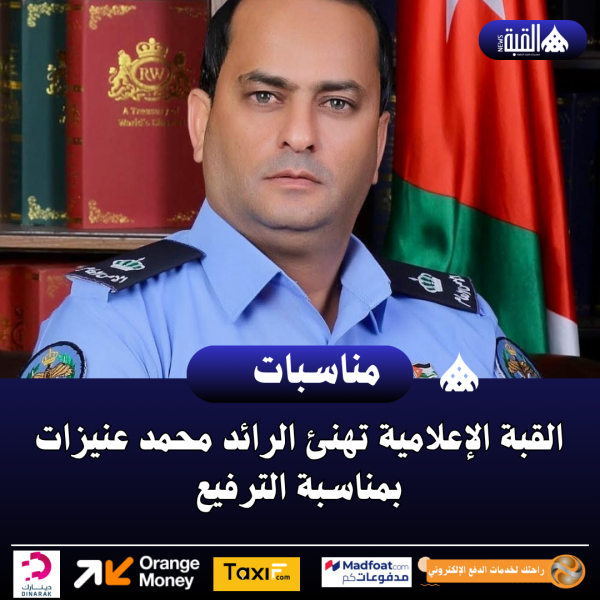 القبة الإعلامية تهنئ الرائد محمد عنيزات بمناسبة الترفيع