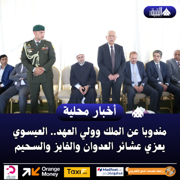 مندوبا عن الملك وولي العهد.. العيسوي يعزي عشائر العدوان والفايز والسحيم