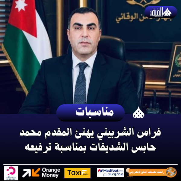 فراس الشربيني يهنئ المقدم محمد حابس الشديفات بمناسبة ترفيعه