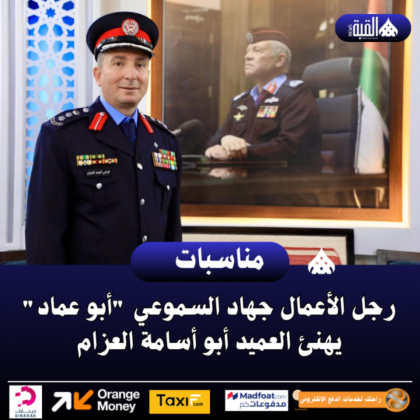 رجل الأعمال جهاد السموعي أبو عماد يهنئ العميد أبو أسامة العزام