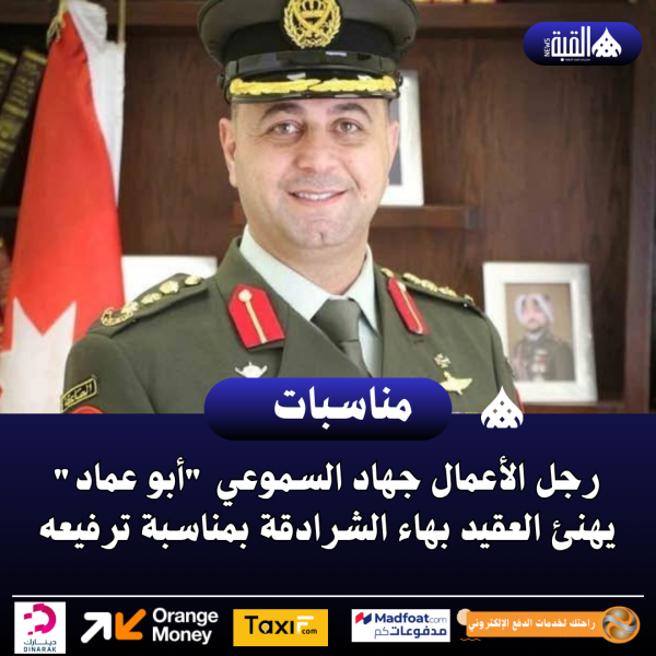 رجل الأعمال جهاد السموعي أبو عماد يهنئ العقيد بهاء الشرادقة بمناسبة ترفيعه