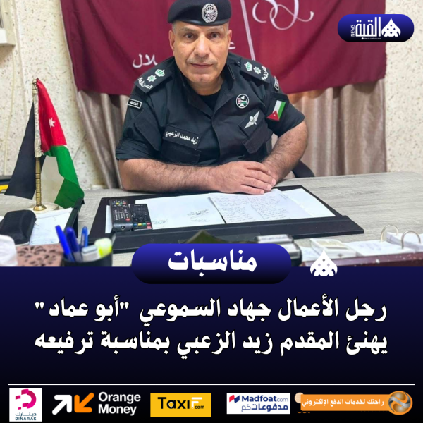 رجل الأعمال جهاد السموعي أبو عماد يهنئ المقدم زيد الزعبي بمناسبة ترفيعه