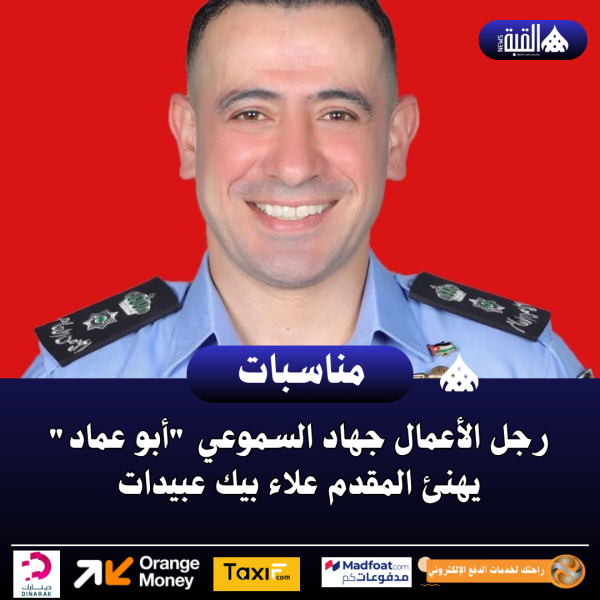 رجل الأعمال جهاد السموعي أبو عماد يهنئ المقدم علاء بيك عبيدات