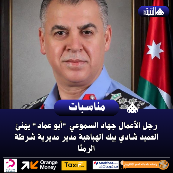 رجل الأعمال جهاد السموعي أبو عماد يهنئ العميد شادي بيك الهباهبة مدير مديرية شرطة الرمثا