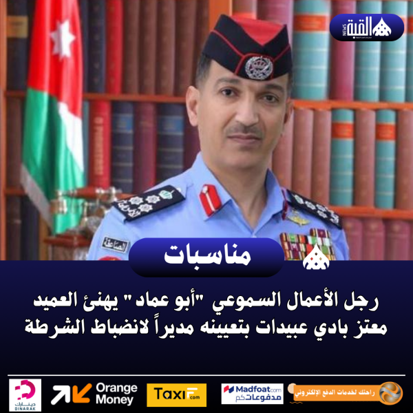 رجل الأعمال السموعي أبو عماد يهنئ العميد معتز بادي عبيدات بتعيينه مديراً لانضباط الشرطة