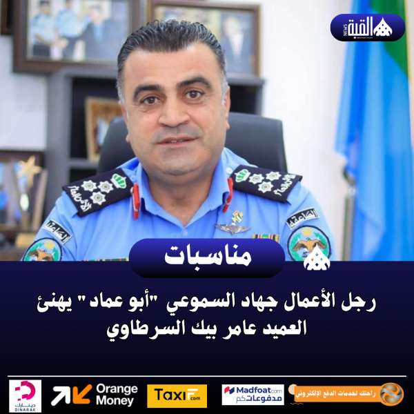 رجل الأعمال جهاد السموعي أبو عماد يهنئ العميد عامر بيك السرطاوي