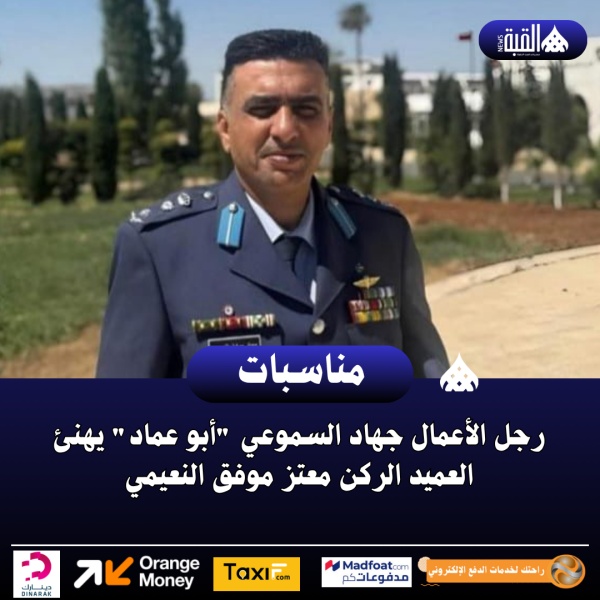 رجل الأعمال جهاد السموعي أبو عماد يهنئ العميد الركن معتز موفق النعيمي