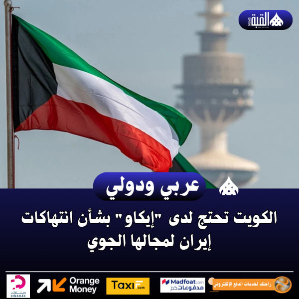 الكويت تحتج لدى إيكاو بشأن انتهاكات إيران لمجالها الجوي