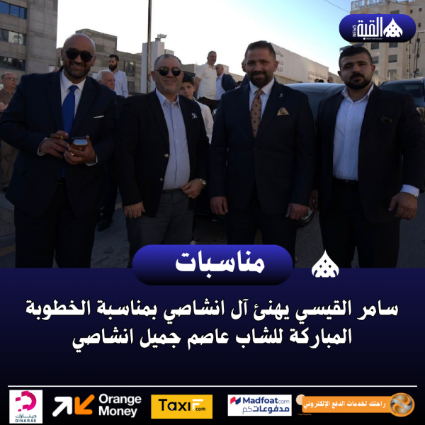 سامر القيسي يهنئ آل انشاصي بمناسبة الخطوبة المباركة للشاب عاصم جميل انشاصي