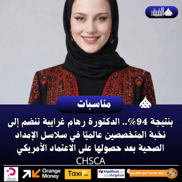 بنتيجة 94.. الدكتورة رهام غرايبة تنضم إلى نخبة المتخصصين عالميًا في سلاسل الإمداد الصحية بعد حصولها على الاعتماد الأمريكي CHSCA