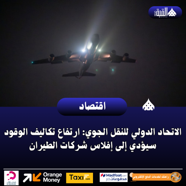 الاتحاد الدولي للنقل الجوي: ارتفاع تكاليف الوقود سيؤدي إلى إفلاس شركات الطيران