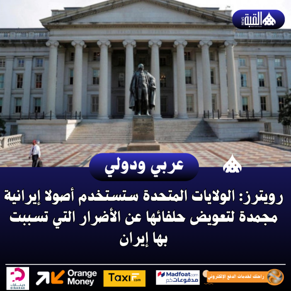 رويترز: الولايات المتحدة ستستخدم أصولا إيرانية مجمدة لتعويض حلفائها عن الأضرار التي تسببت بها إيران