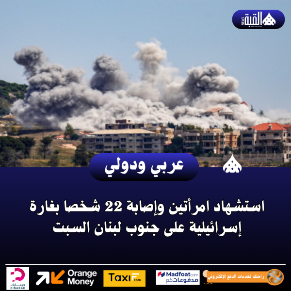 استشهاد امرأتين وإصابة 22 شخصا بغارة إسرائيلية على جنوب لبنان السبت