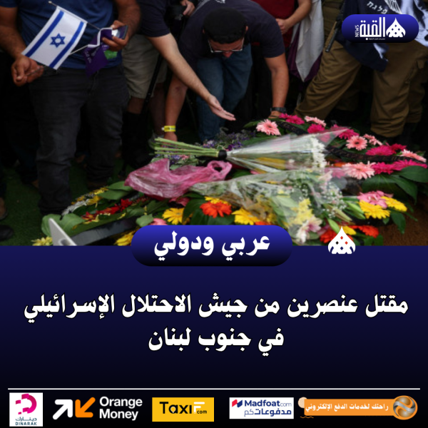 مقتل عنصرين من جيش الاحتلال الإسرائيلي في جنوب لبنان