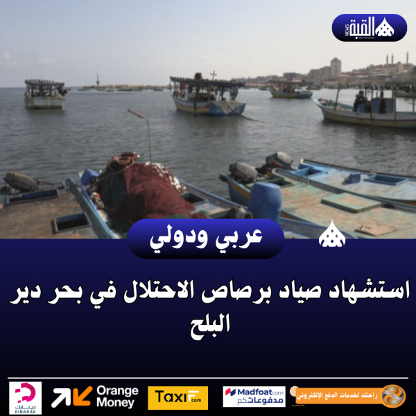 استشهاد صياد برصاص الاحتلال في بحر دير البلح