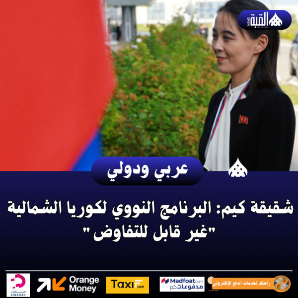 شقيقة كيم: البرنامج النووي لكوريا الشمالية غير قابل للتفاوض
