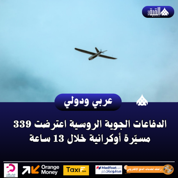 الدفاعات الجوية الروسية اعترضت 339 مسيّرة أوكرانية خلال 13 ساعة