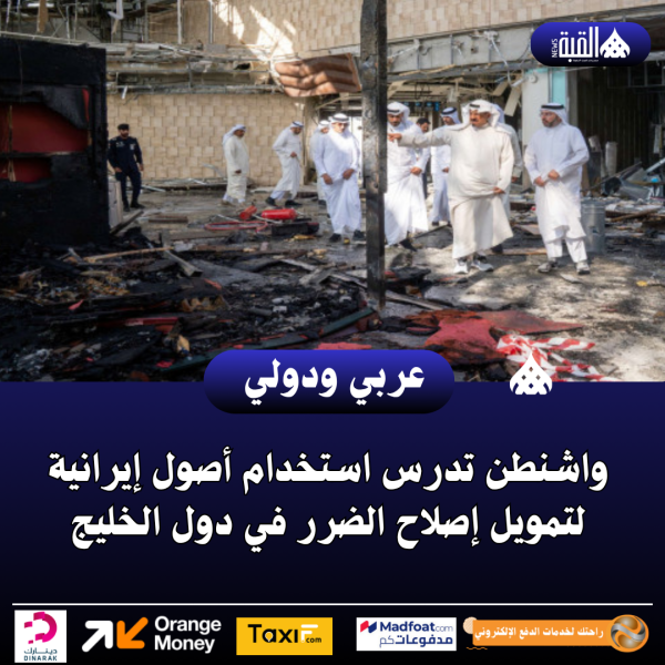 واشنطن تدرس استخدام أصول إيرانية لتمويل إصلاح الضرر في دول الخليج