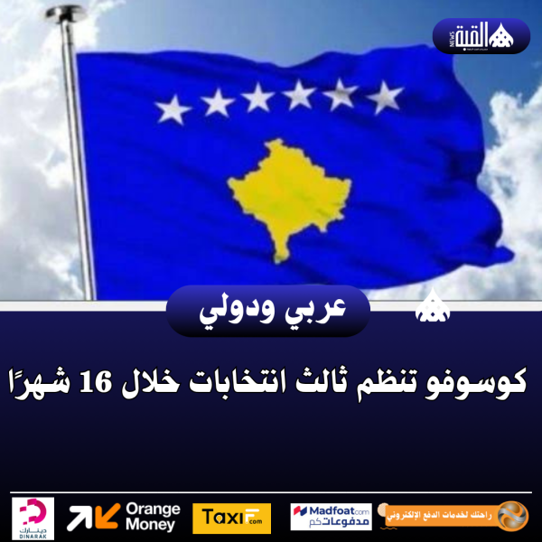 كوسوفو تنظم ثالث انتخابات خلال 16 شهرًا