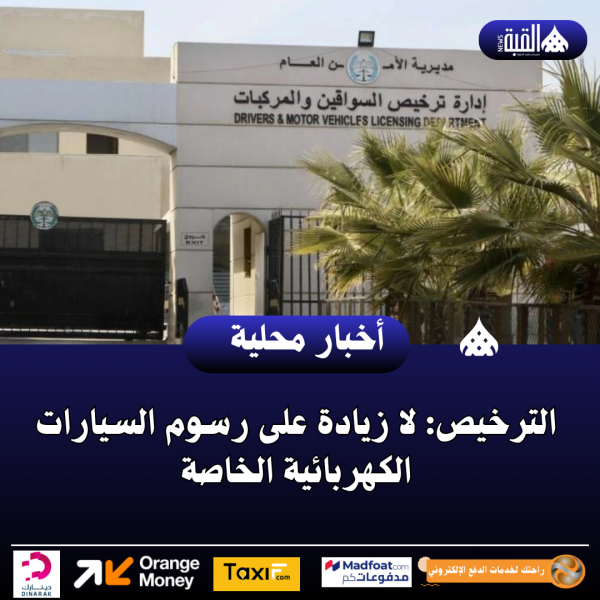 الترخيص: لا زيادة على رسوم السيارات الكهربائية الخاصة
