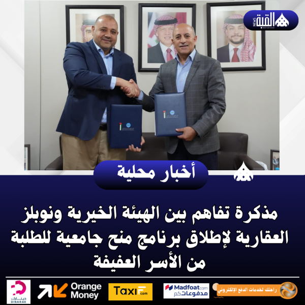 مذكرة تفاهم بين الهيئة الخيرية ونوبلز العقارية لإطلاق برنامج منح جامعية للطلبة من الأسر العفيفة