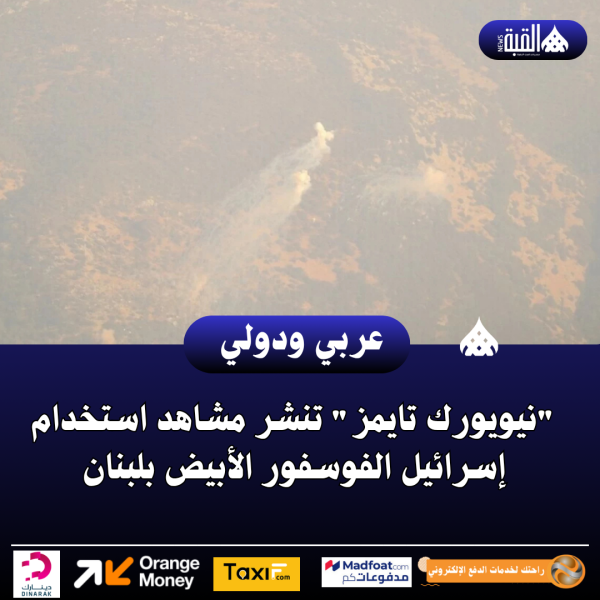 نيويورك تايمز تنشر مشاهد استخدام إسرائيل الفوسفور الأبيض بلبنان