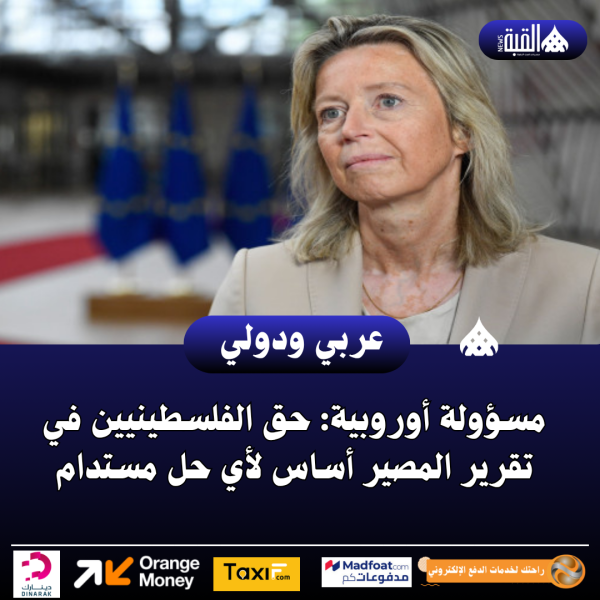 مسؤولة أوروبية: حق الفلسطينيين في تقرير المصير أساس لأي حل مستدام