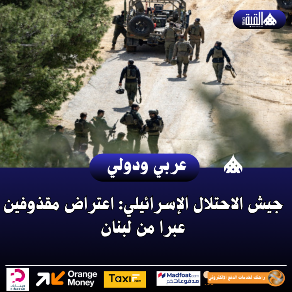 جيش الاحتلال الإسرائيلي: اعتراض مقذوفين عبرا من لبنان