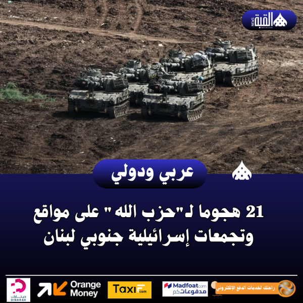 21 هجوما لـحزب الله على مواقع وتجمعات إسرائيلية جنوبي لبنان