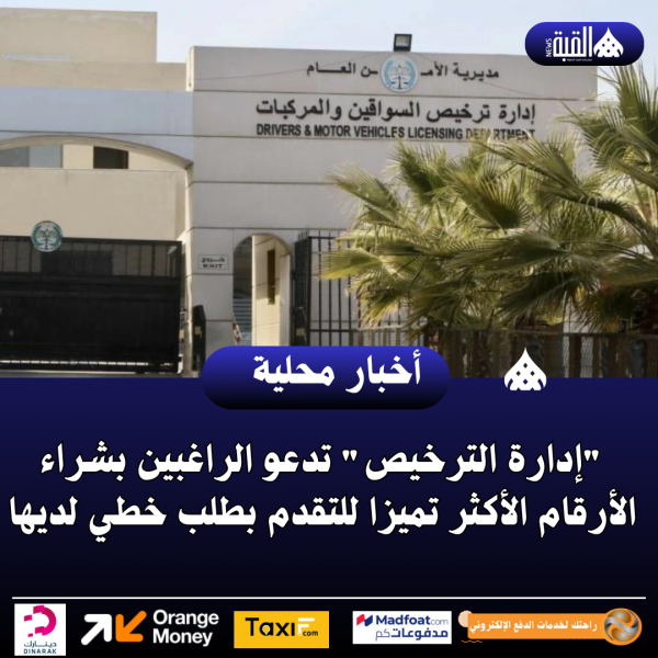 إدارة الترخيص تدعو الراغبين بشراء الأرقام الأكثر تميزا للتقدم بطلب خطي لديها