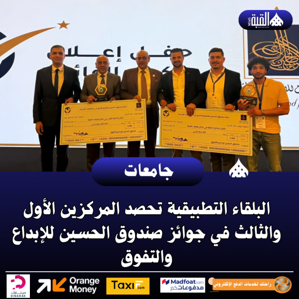 البلقاء التطبيقية تحصد المركزين الأول والثالث في جوائز صندوق الحسين للإبداع والتفوق