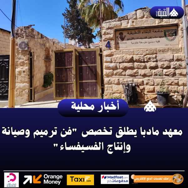 معهد مادبا يطلق تخصص فن ترميم وصيانة وإنتاج الفسيفساء