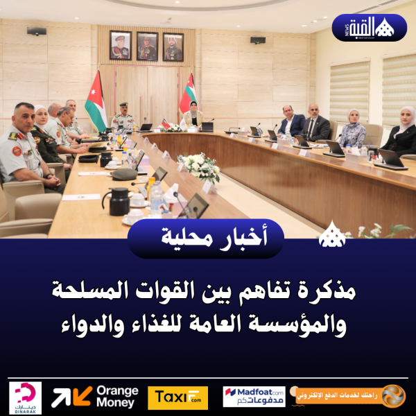 مذكرة تفاهم بين القوات المسلحة والمؤسسة العامة للغذاء والدواء